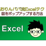 見た目すっきり！Excelでセルを選択した時だけ画像を表示する（ポップアップする）方法