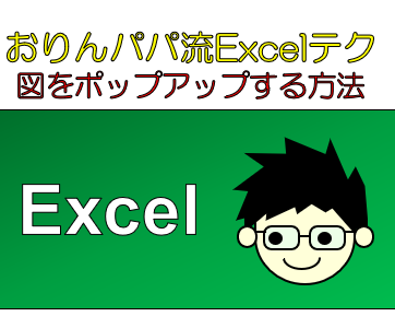 見た目すっきり！Excelでセルを選択した時だけ画像を表示する（ポップアップする）方法