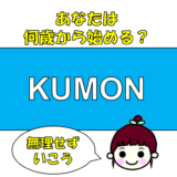 くもんを4歳から学習開始した結果と向き不向き