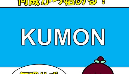 くもんを4歳から学習開始した結果と向き不向き