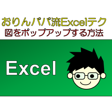 見た目すっきり Excelでセルを選択した時だけ画像を表示する ポップアップする 方法 おりんやブログ