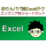 左手ショートカットキーを制するものはExcelを制す