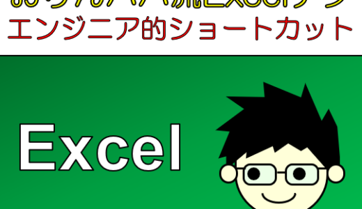 左手ショートカットキーを制するものはExcelを制す