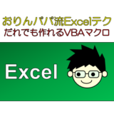 Excelマクロ登録