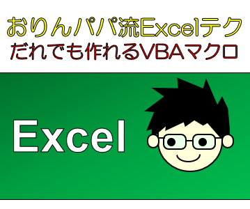 Excel_VBAの知識がなくても大丈夫！マクロを簡単に作成し、すべてのファイルで使用する方法