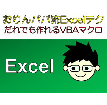Excelマクロ登録