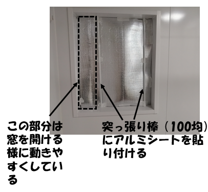 窓側アルミシート補足