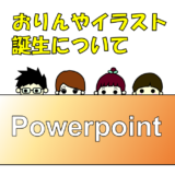 おりんやメンバーのイラストはこうして誕生！Powerpointで簡単な似顔絵やイラストを描く方法