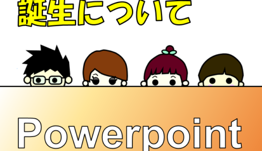 おりんやメンバーのイラストはこうして誕生！Powerpointで簡単な似顔絵やイラストを描く方法