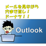 片手で食事をとりながらメールを見る：Outlook(365)で既読→次のメールへ移動するショートカット