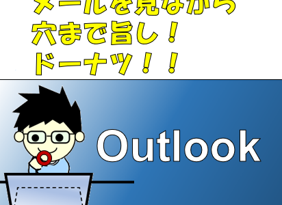 片手で食事をとりながらメールを見る：Outlook(365)で既読→次のメールへ移動するショートカット