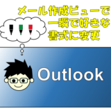 Outlook(365)で便利なマクロ：文章のフォント（書式）を変更するショートカットキー作成