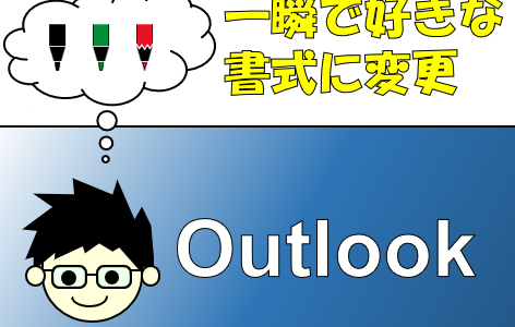 Outlook(365)で便利なマクロ：文章のフォント（書式）を変更するショートカットキー作成