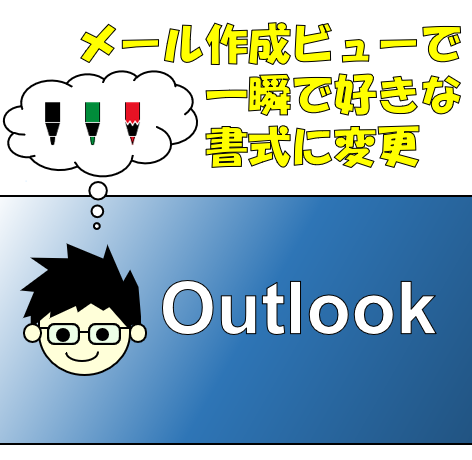 Outlook書式変更ショートカット