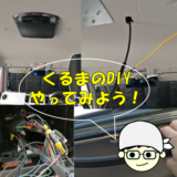 車DIY