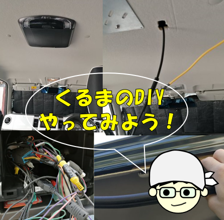 車DIY