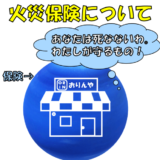 火災保険特約の事例紹介：食洗機の修理から学んだこと