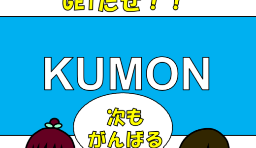 家族で勝ち取ったオブジェ2021！高進度学習者賞の受賞とくもん学習の進捗について