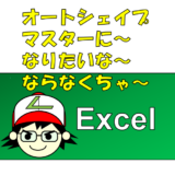 Excel365_オートシェイプできれいな図形を自作する方法（Altキーの活用）とオリジナルの模様作成について
