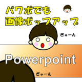 瞬間ズーム！Powerpointで画像を必要な時だけ拡大する方法（ポップアップもどき）