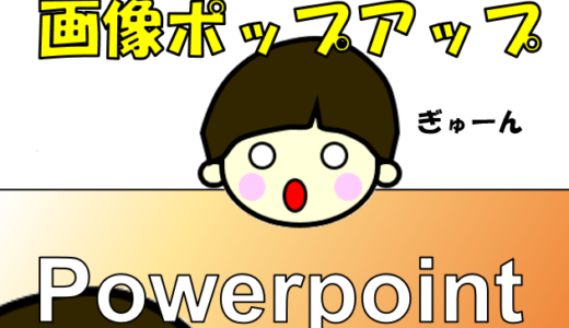 瞬間ズーム！Powerpointで画像を必要な時だけ拡大する方法（ポップアップもどき）