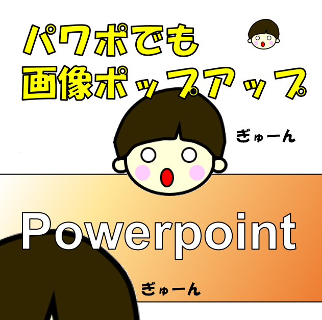 Powerpointでポップアップ