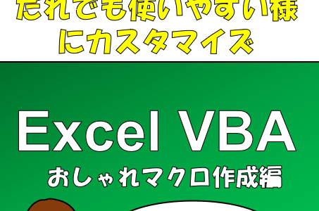 ExcelコマンドBOXでワンランク上のマクロ作成＋他のソフトにコピーまでしてみる