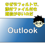 なぜOutlookには『添付付きで返信』『添付付きで全員に返信』がないのか！を解決するマクロ