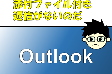 なぜOutlookには『添付付きで返信』『添付付きで全員に返信』がないのか！を解決するマクロ