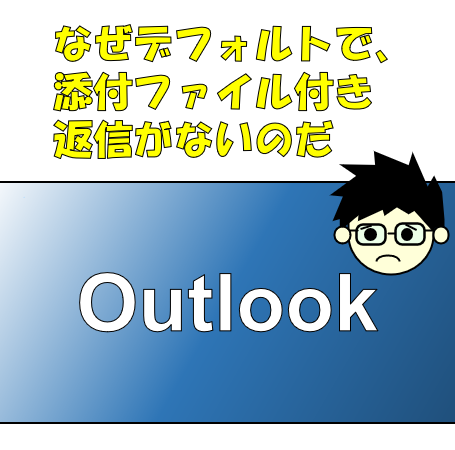 添付付き返信アイキャッチ