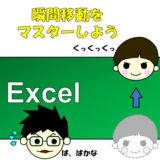 Excel瞬間移動技（セル移動、シート移動、ファイル移動）を振り返り、作業効率アップ