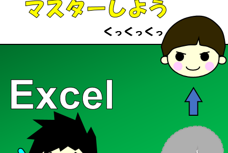 Excel瞬間移動技（セル移動、シート移動、ファイル移動）を振り返り、作業効率アップ