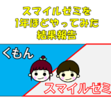 【検証】くもんとスマイルゼミは共存・両立できたのか？1年間後の結果と解約後にスターアプリはできるのか？