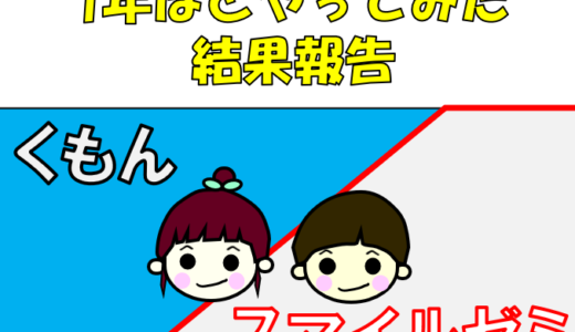 【検証】くもんとスマイルゼミは共存・両立できたのか？1年間後の結果と解約後にスターアプリはできるのか？