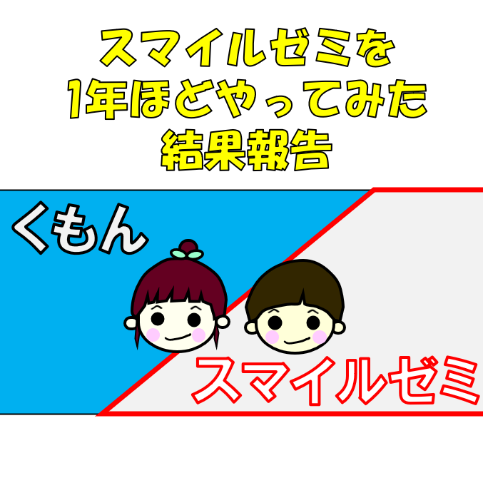 スマイルゼミ