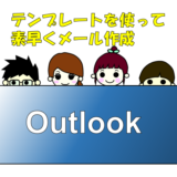 Outlook365で素早くメールを完成！テンプレートの作成方法と呼び出し方法の紹介