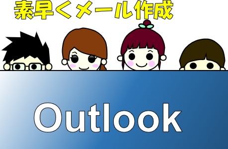 Outlook365で素早くメールを完成！テンプレートの作成方法と呼び出し方法の紹介