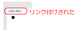 リンク付けされた後