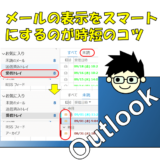 Outlookの起動時に必要な未読メールだけを表示。フォルダの作成方法も紹介