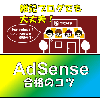祝 1回目で合格 雑記ブログ つきのまでgoogle Adsenseの審査に合格させる為に注意したこと おりんやブログ