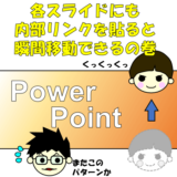 Powerpointのスライドを瞬間移動！！目次と各スライドに内部リンクを設置する