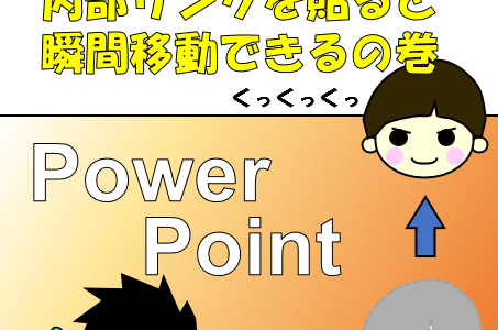 Powerpointのスライドを瞬間移動！！目次と各スライドに内部リンクを設置する