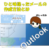 Outlookで一味違ったメールで印象を残す提案：見出しとハイパーリンクの活用