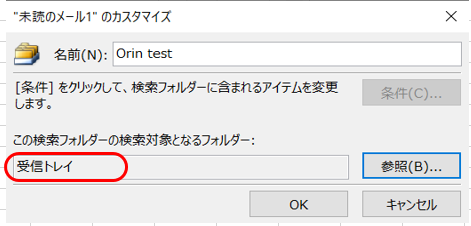 検索フォルダの設定5