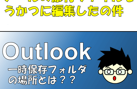 Outlook(365)で添付ファイルを開いて編集し、上書き保存してしまった場合のリカバリ方法