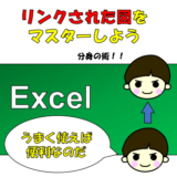 【Excel】リンクされた図の有効活用：ExcelやPowerpointのイラストで4コマ漫画を作ってみる