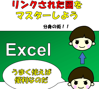 【Excel】リンクされた図の有効活用：ExcelやPowerpointのイラストで4コマ漫画を作ってみる