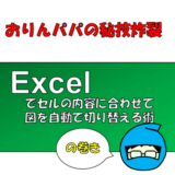 【Excel秘伝】エクセルでセルの内容に連動して図を切り替えるワザ紹介