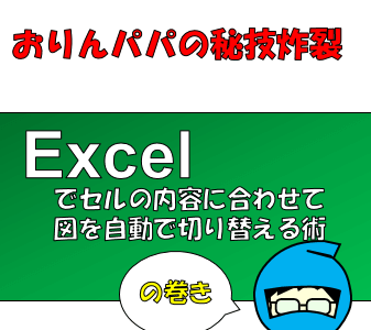 【Excel秘伝】エクセルでセルの内容に連動して図を切り替えるワザ紹介