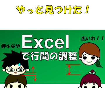 Excelでもできたのか！WordやPowerpointでよく使う行間の設定について